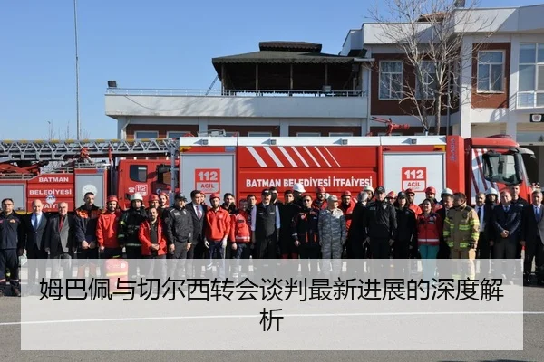 姆巴佩与切尔西转会谈判最新进展的深度解析